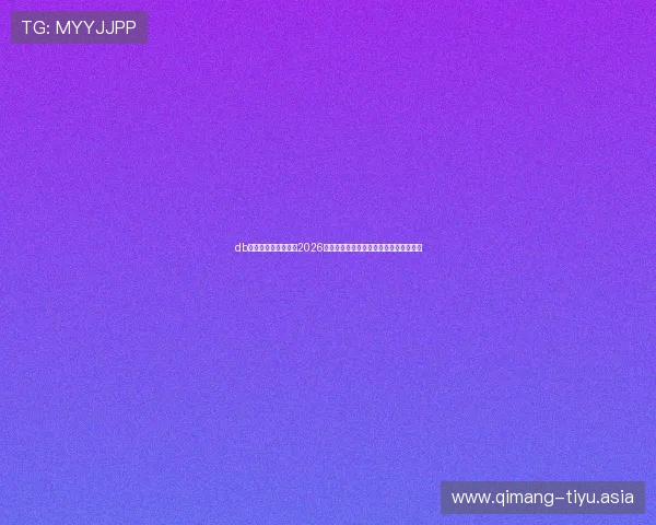 db真人体育：深度解读2026世界杯热门球队战术布局与明星球员表现